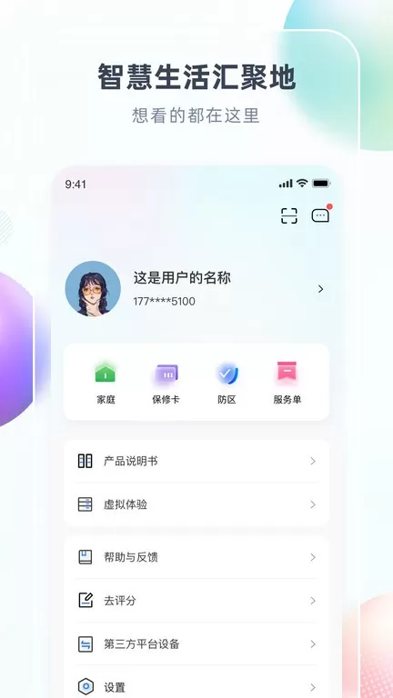 智汇家app下载图3