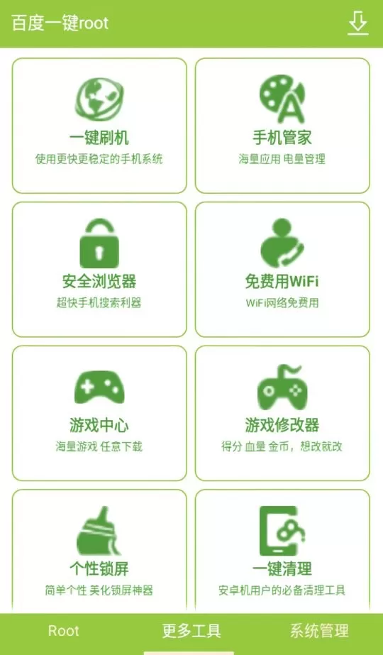 百度一键root下载手机版图1