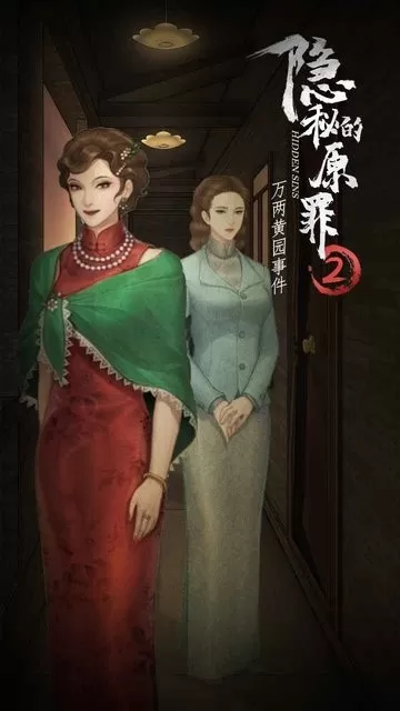 隐秘的原罪2正版下载图2