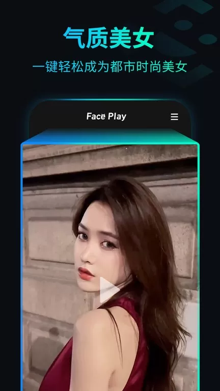 秀脸FacePlay下载免费图0