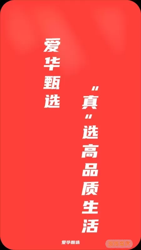 爱华甄选下载官网版