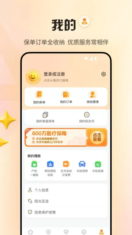 阳光保险手机版图1