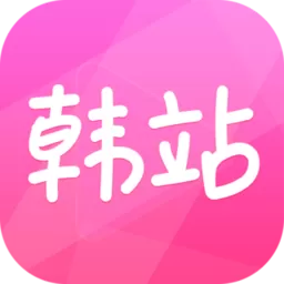 韩站app安卓版_韩站app手机版下载