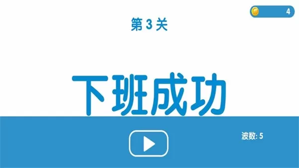 下班大作战安卓版最新图3