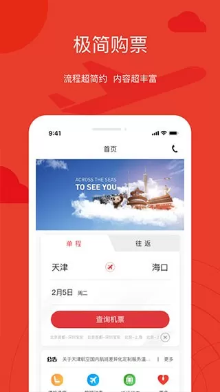 天津航空安卓版最新版图2