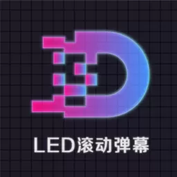 LED显示屏滚动字幕手持弹幕灯牌平台下载