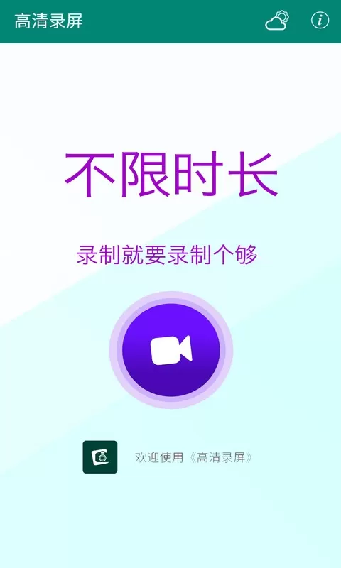 高清录屏官网版app图3