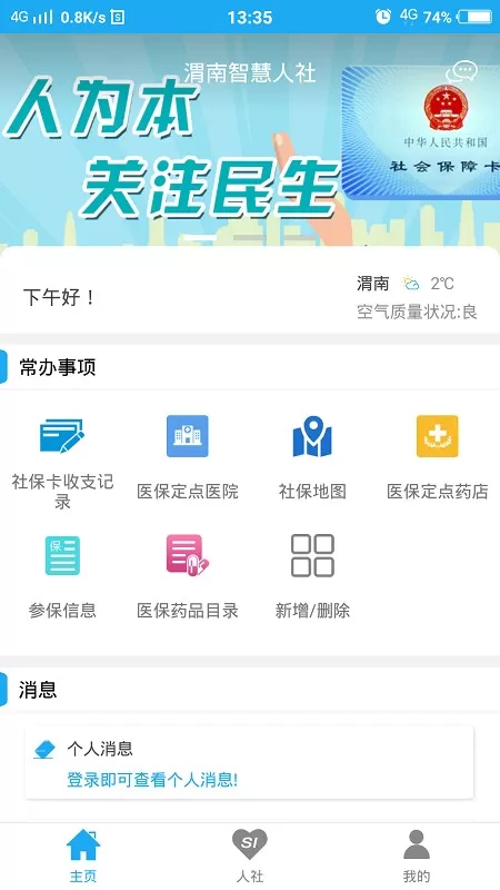 渭南智慧人社官网版app图1