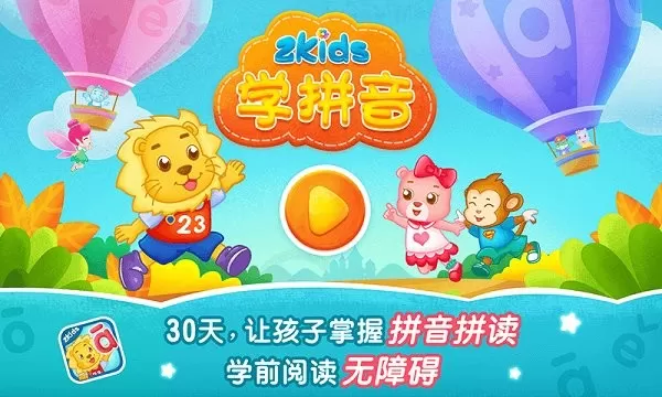 2Kids学拼音官网正版下载图0