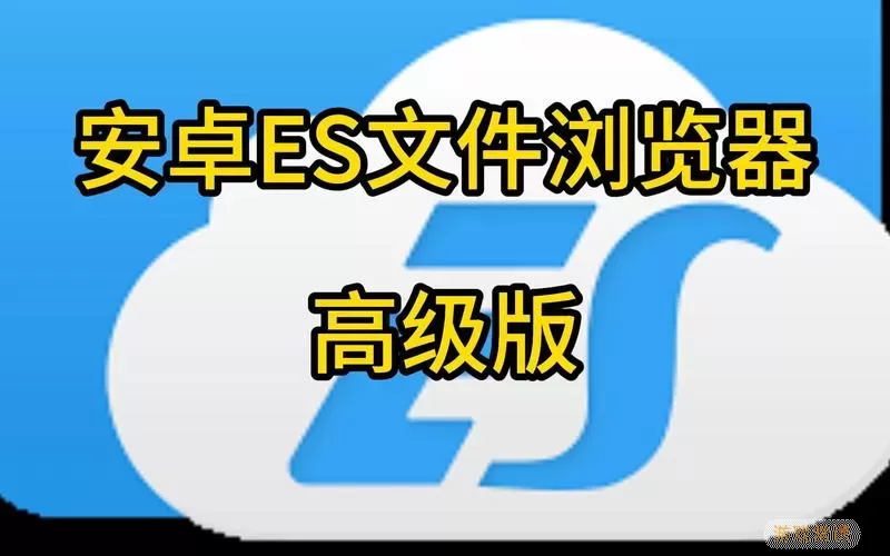 es文件浏览器快传用不了