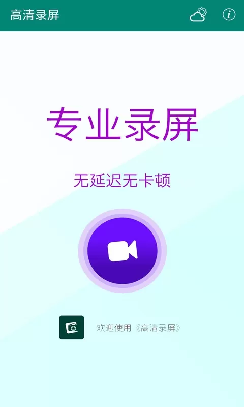 高清录屏官网版app图1