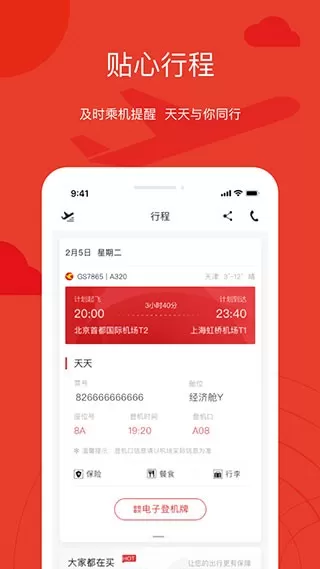 天津航空安卓版最新版图3