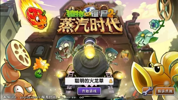 植物大战僵尸2蒸汽时代官方版本图1