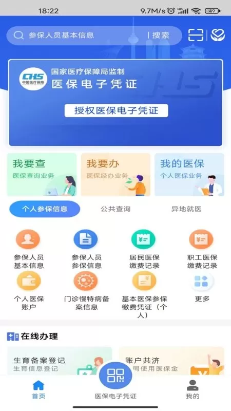 湖北智慧医保平台下载图0