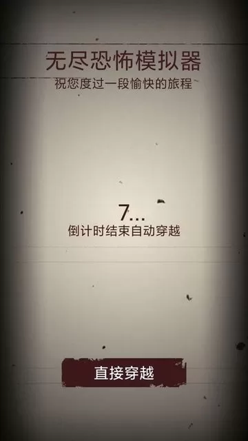 无尽恐怖模拟器官网版下载图0