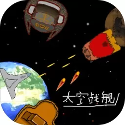 太空战舰安卓版app