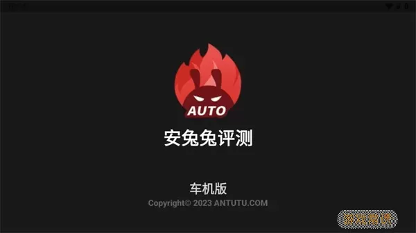 安兔兔Auto平台下载