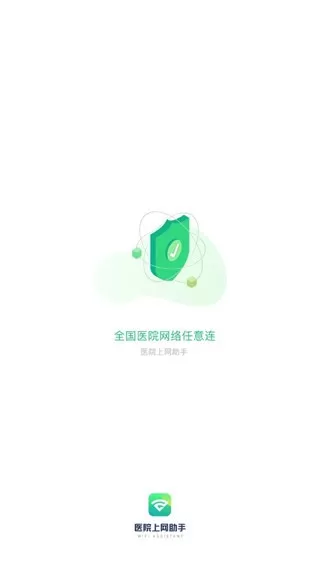 医院上网助手官网正版下载图0