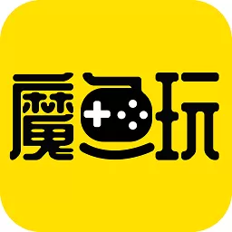 魔鱼玩游戏手机版