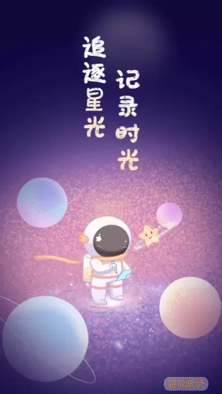 星光手帐官方版下载