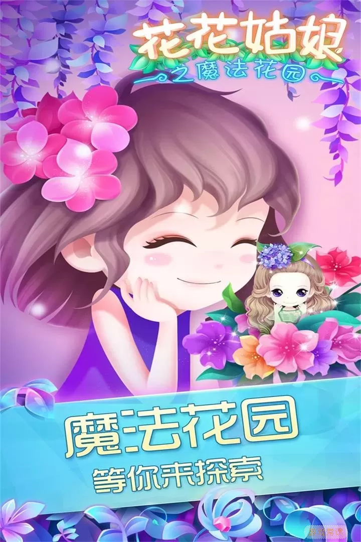 花花姑娘之魔法花园下载官方版