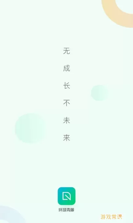 环球青藤下载安卓版