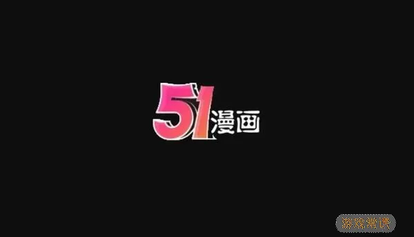 51动漫和哪个app一家