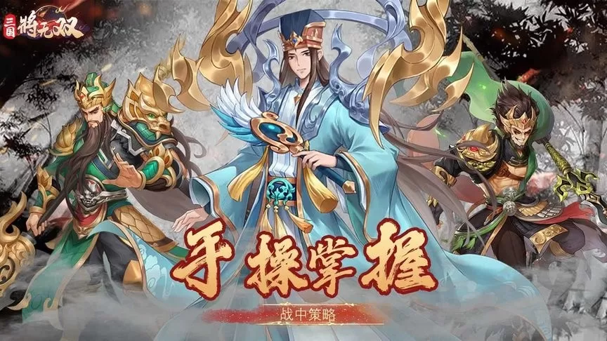 三国将无双官网版下载图0