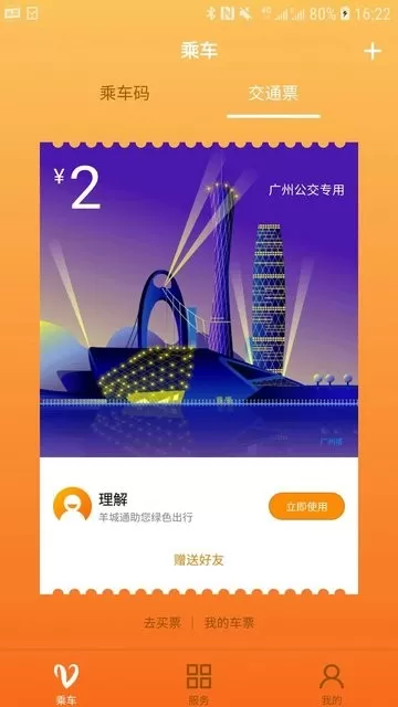 羊城通app安卓版图1