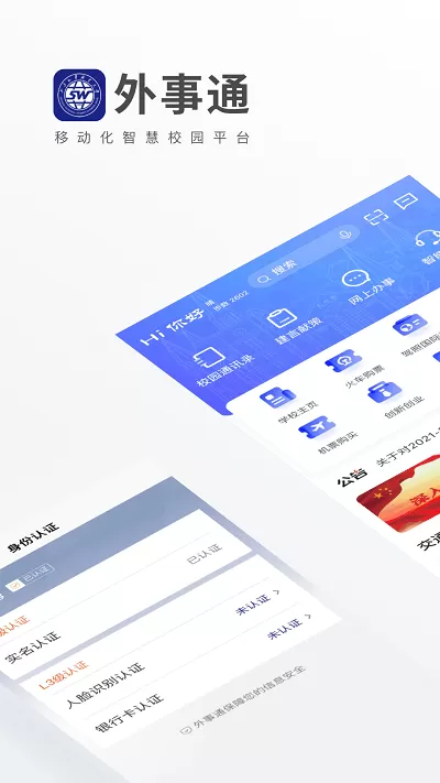 外事通下载官方版图3