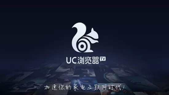 UC浏览器TVapp安卓版图2