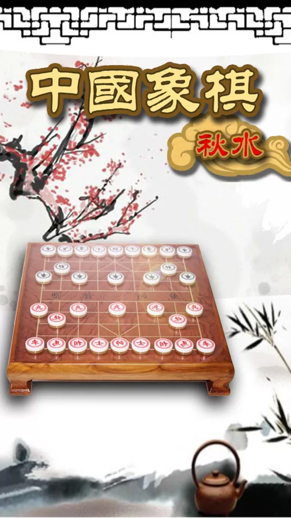 秋水中国象棋最新版本图2