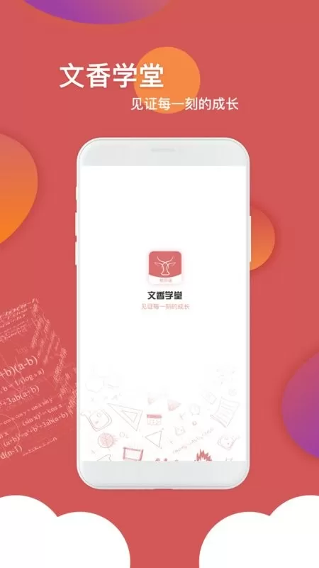 文香学堂app最新版图0