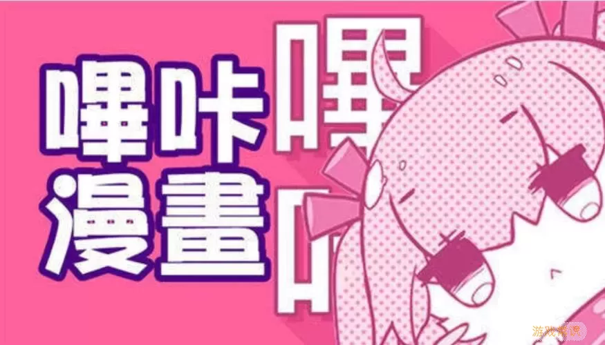 哔咔漫画免登陆版