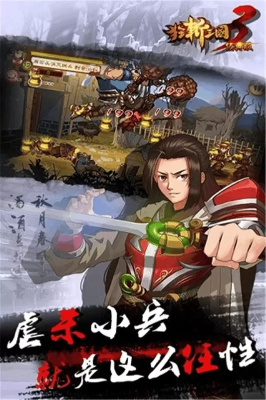 狂斩三国3经典版游戏下载图1