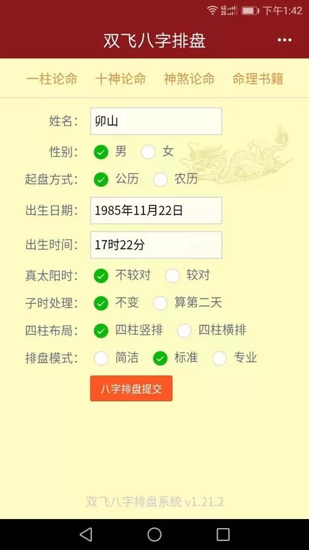 双飞八字排盘安卓免费下载图0