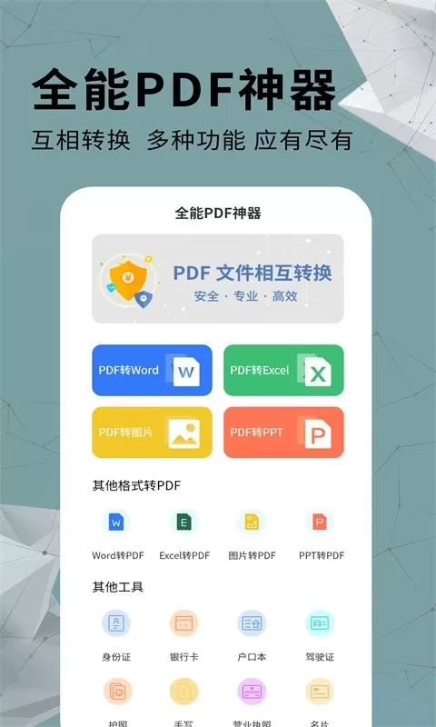 全能PDF转换器免费版下载图0