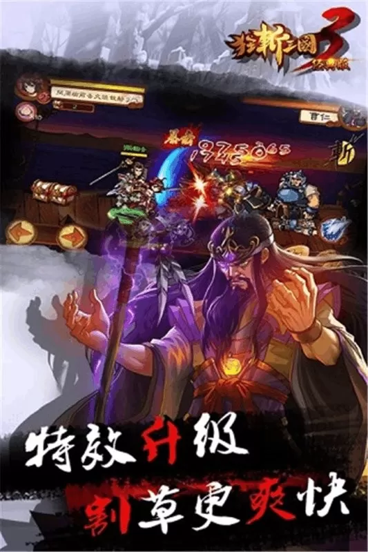 狂斩三国3经典版游戏下载图2