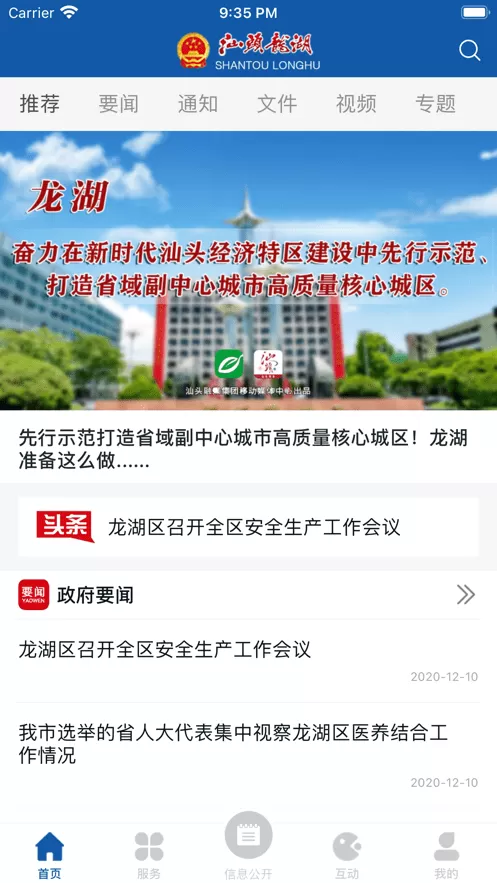 汕头龙湖手机版下载图1