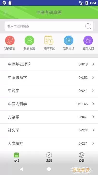 中医考研真题手机版下载