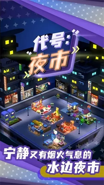 代号：夜市游戏手机版图1