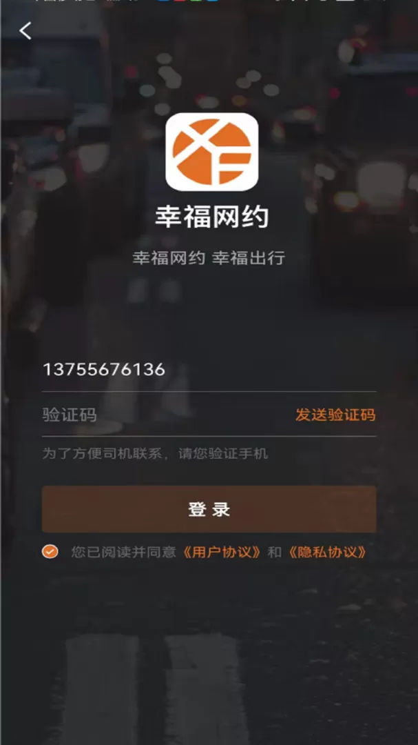 幸福网约软件下载图2