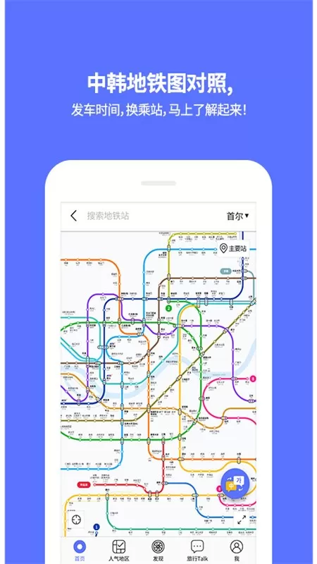 韩国地铁下载最新版本图1