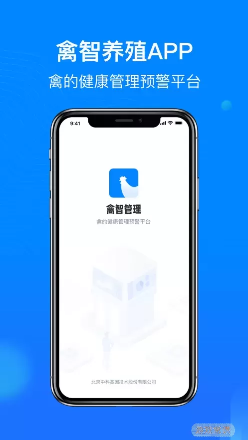禽智养殖app安卓版