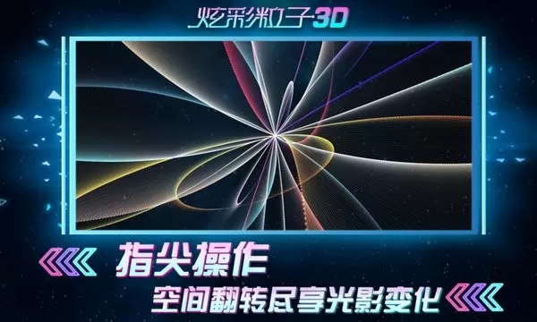 炫彩粒子3D下载免费版图0