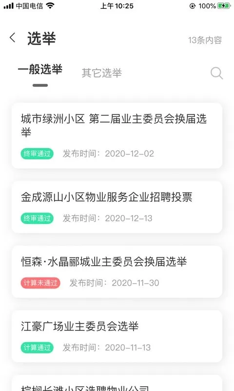 重庆业主管理端下载安装免费图0