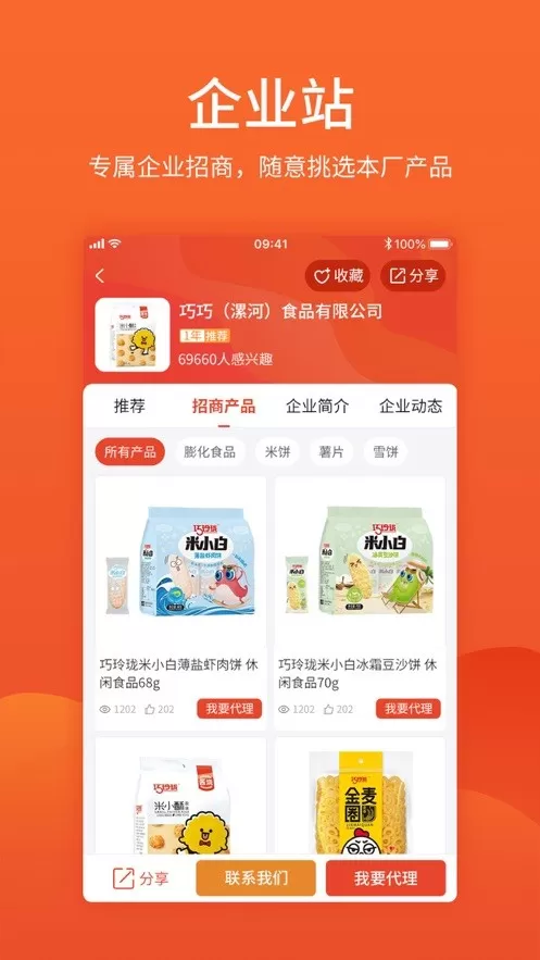 中国食品招商网软件下载图1