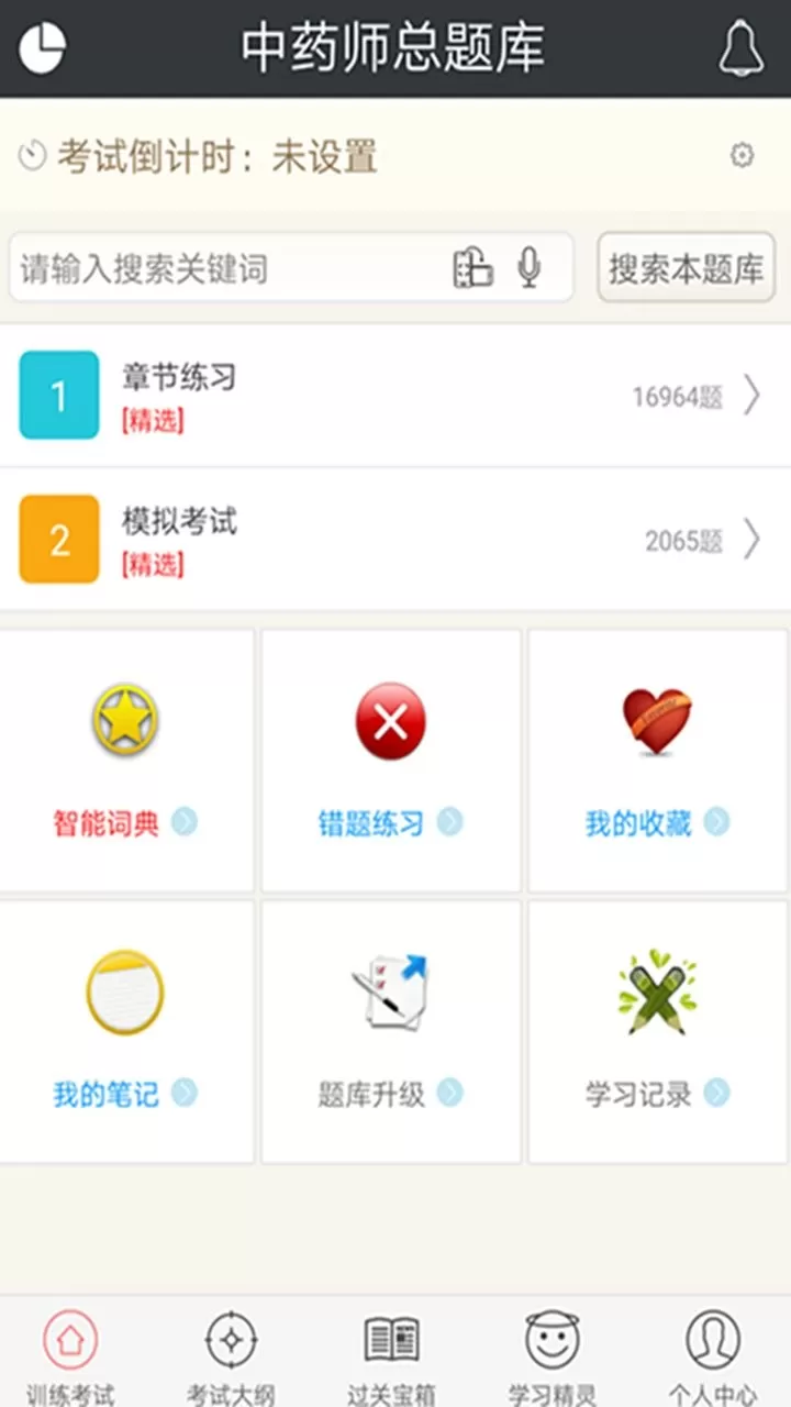 中药师总题库下载免费版图1