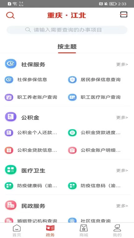 重庆江北官方正版下载图1