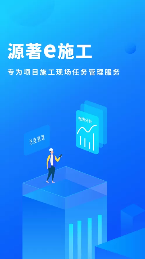 源著e施工官网版app图0